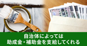 外壁塗装で助成金がもらえる条件とは 申請方法と受け取るまでの流れ 埼玉の外壁塗装ならマルキペイント